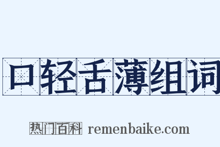 口轻舌薄组词是什么意思的图片
